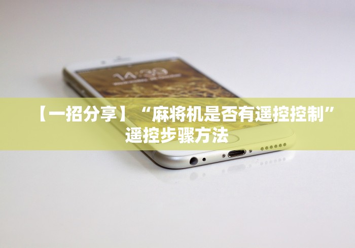 【一招分享】“麻将机是否有遥控控制”遥控步骤方法 【一招分享】“麻将机是否有遥控控制”遥控步骤方法