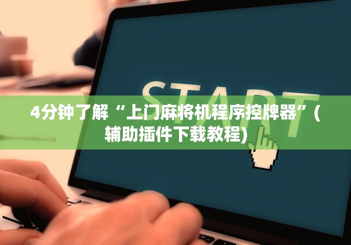 1分钟科普“麻将机程控器咋操作”(原来确实是有插件) 1分钟科普“麻将机程控器咋操作”(原来确实是有插件)