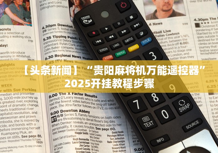 【头条新闻】“贵阳麻将机万能遥控器”2025开挂教程步骤