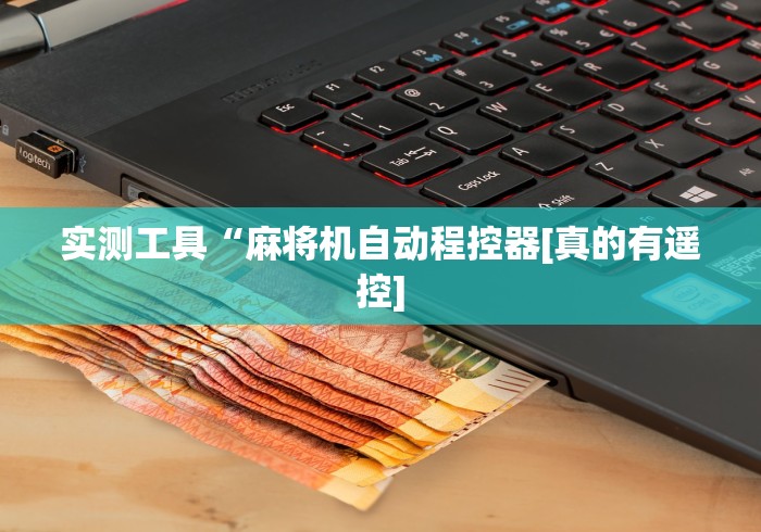 实测结果“遥控麻将机作弊鉴定”(原来确实是遥控) 实测结果“遥控麻将机作弊鉴定”(原来确实是遥控)