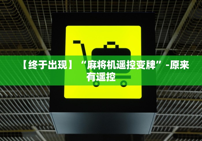 【终于出现】“麻将机遥控变牌”-原来有遥控 【终于出现】“麻将机遥控变牌”-原来有遥控