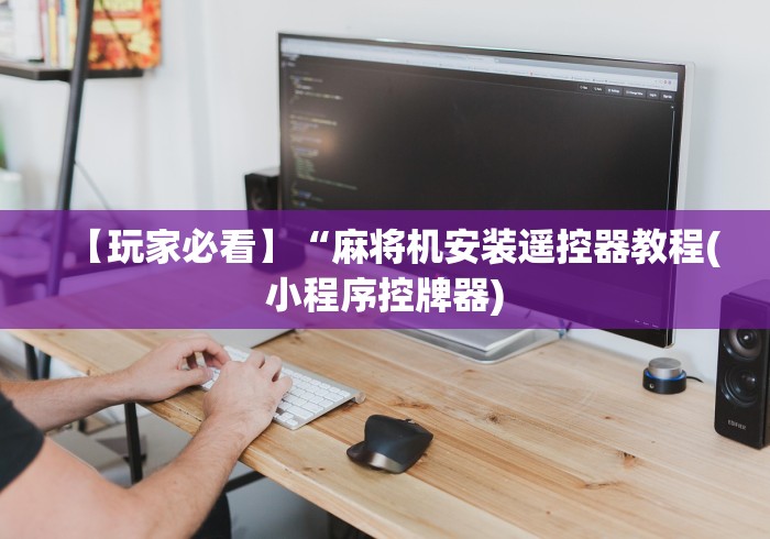 【玩家必看】“麻将机安装遥控器教程(小程序控牌器)