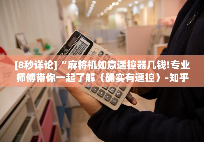 [8秒详论]“麻将机如意遥控器几钱!专业师傅带你一起了解（确实有遥控）-知乎