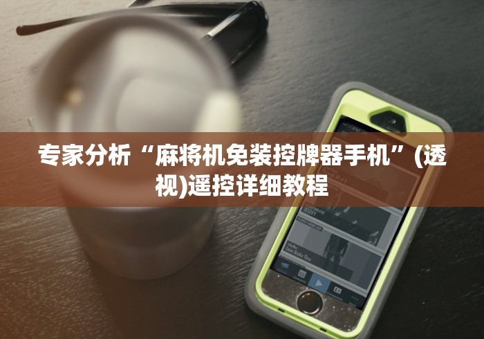 专家分析“麻将机免装控牌器手机”(透视)遥控详细教程