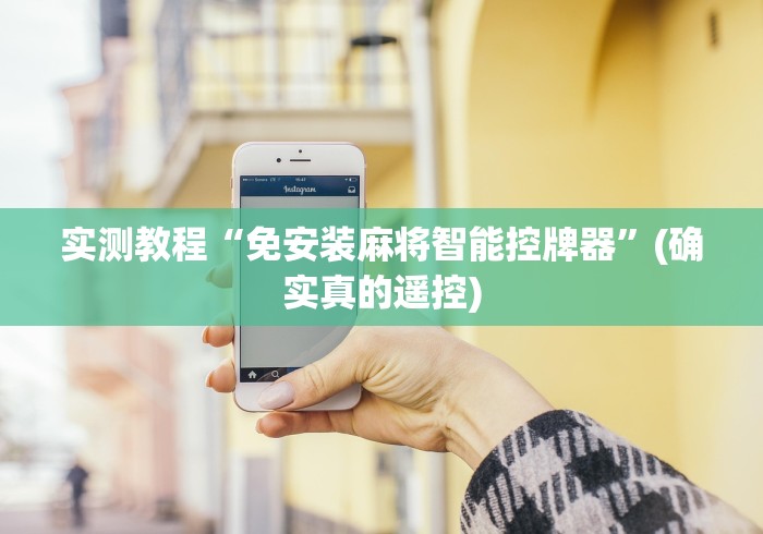 实测教程“免安装麻将智能控牌器”(确实真的遥控)