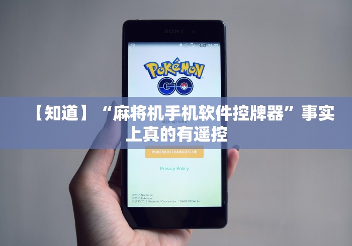 【知道】“麻将机手机软件控牌器”事实上真的有遥控 【知道】“麻将机手机软件控牌器”事实上真的有遥控
