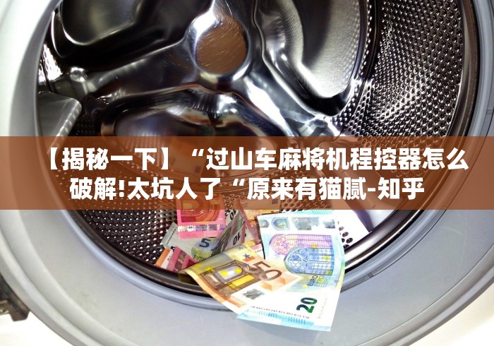 【揭秘一下】“过山车麻将机程控器怎么破解!太坑人了“原来有猫腻-知乎 【揭秘一下】“过山车麻将机程控器怎么破解!太坑人了“原来有猫腻-知乎