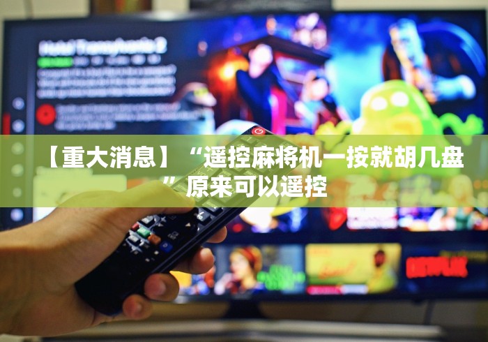 【重大消息】“遥控麻将机一按就胡几盘”原来可以遥控