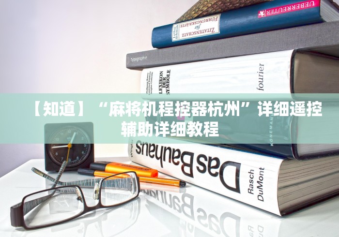 【知道】“麻将机程控器杭州”详细遥控辅助详细教程 【知道】“麻将机程控器杭州”详细遥控辅助详细教程