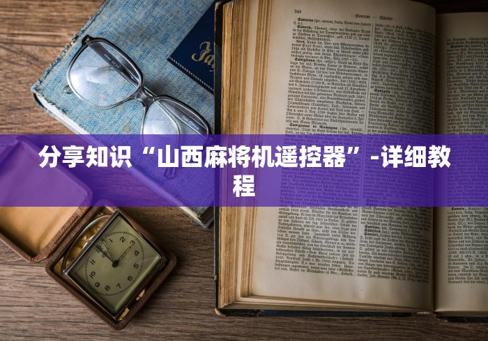 独家分析“想买麻将机遥控”(详细透视教程)-哔哩哔哩