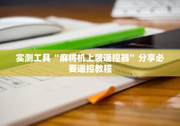 实测工具“麻将机上装遥控器”分享必要遥控教程