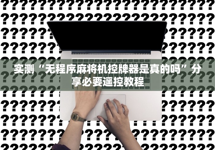 独家分析“自动麻将机免安装(其实可以调输赢)- 珂珂