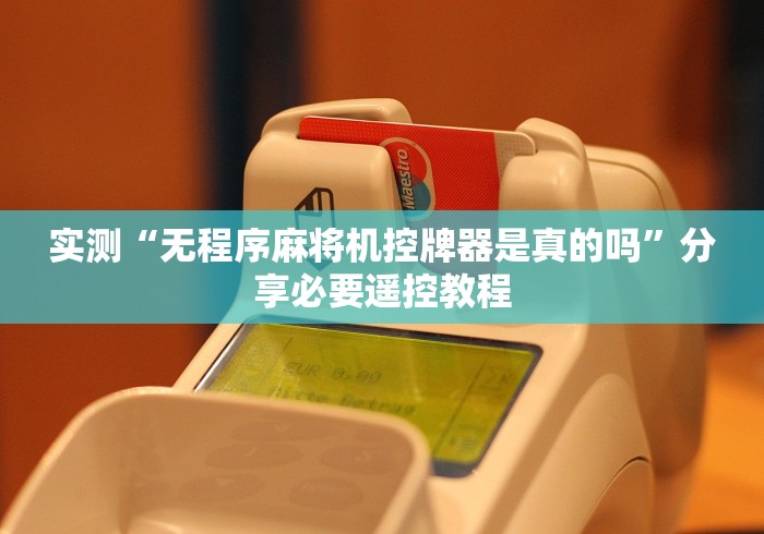 【玩家游戏玩法】“程序麻将机如何反遥控”附图文使用教程