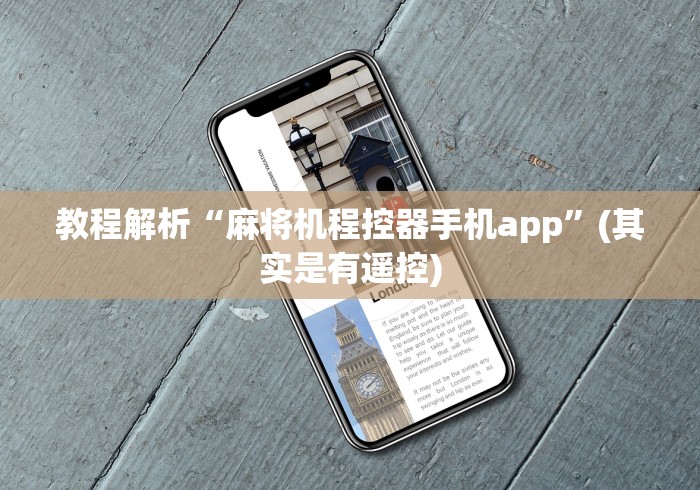教程解析“麻将机程控器手机app”(其实是有遥控)