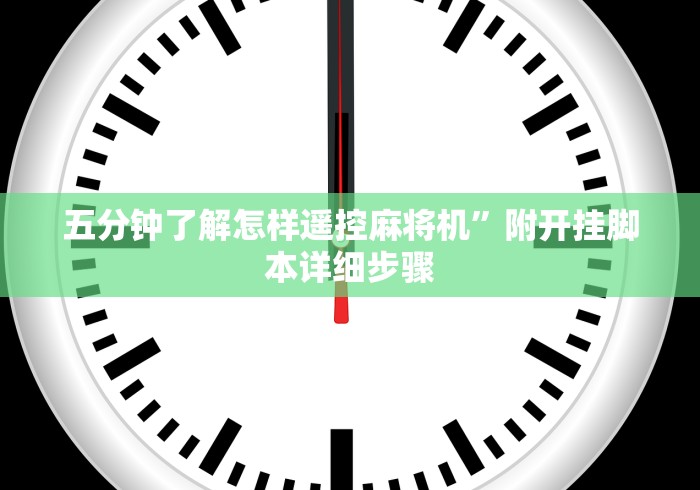 五分钟了解怎样遥控麻将机”附开挂脚本详细步骤