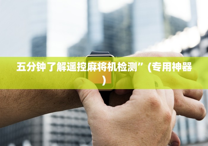 五分钟了解遥控麻将机检测”(专用神器)