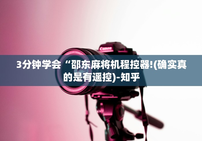 3分钟学会“邵东麻将机程控器!(确实真的是有遥控)-知乎