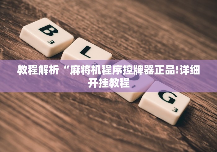 【玩家新攻略】“麻将机胡牌神器不用安装的骗局”-遥控神器-包教包会