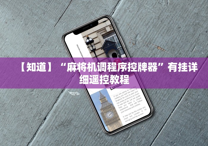 辅助最新信息“麻将机程控升降按键不灵”详细遥控辅助详细教程 辅助最新信息“麻将机程控升降按键不灵”详细遥控辅助详细教程