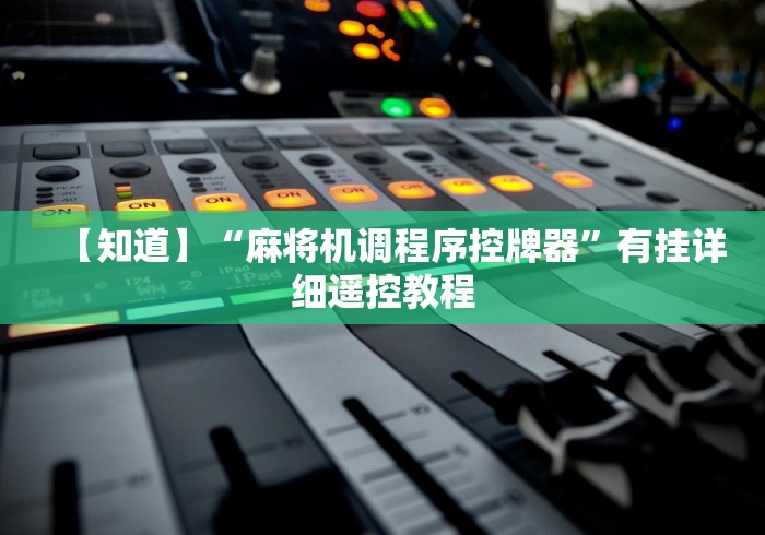 【今日头条】“麻将机遥控器自动控牌器赢牌”-必赢神器安装