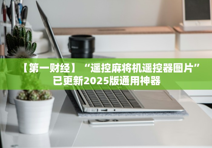 4分钟讲解"麻将机怎么区分带遥控”(辅助插件下载教程) 4分钟讲解"麻将机怎么区分带遥控”(辅助插件下载教程)
