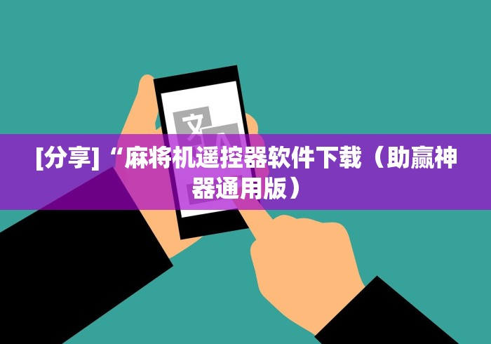 独家解答“万能遥控器麻将机!专业师傅带你一起了解（详细教程）-知乎