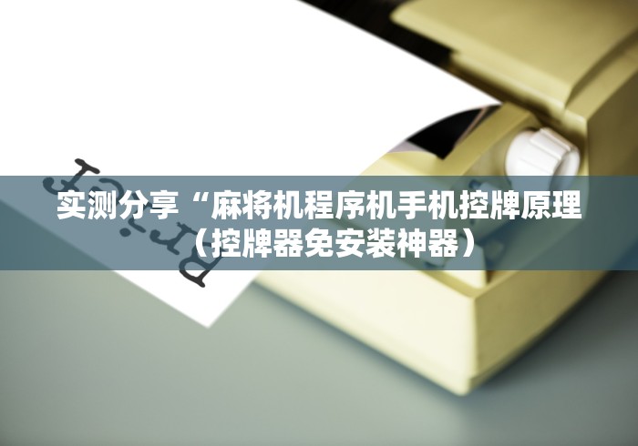 实测分享“麻将机程序机手机控牌原理（控牌器免安装神器）