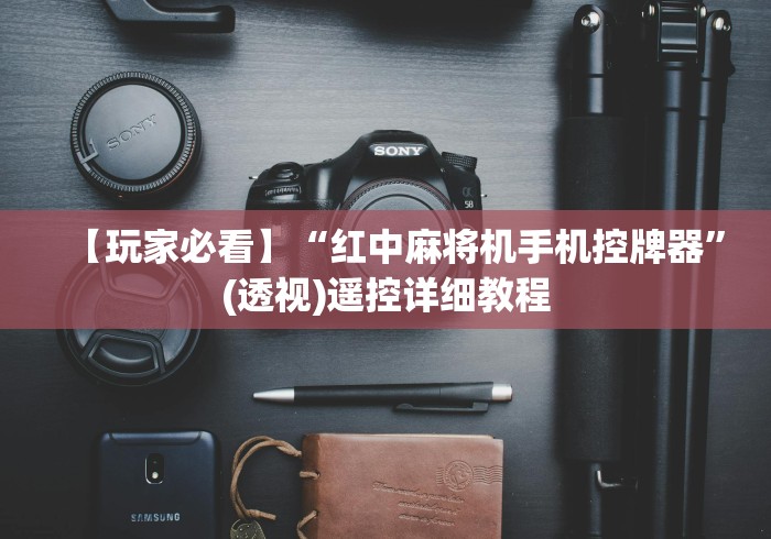 【玩家必看】“红中麻将机手机控牌器”(透视)遥控详细教程