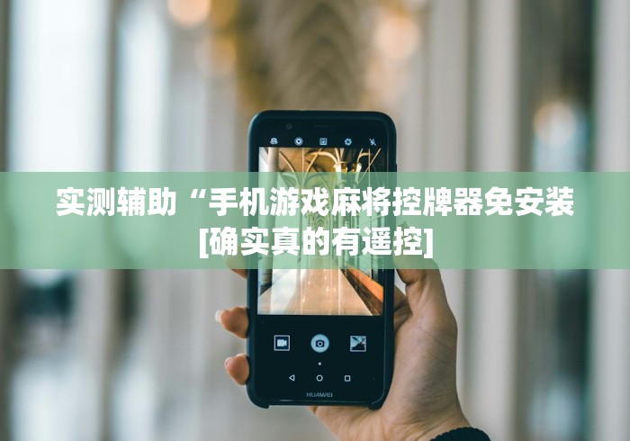 实测辅助“手机游戏麻将控牌器免安装[确实真的有遥控]