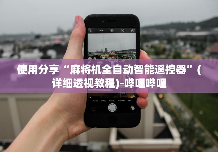 使用分享“麻将机全自动智能遥控器”(详细透视教程)-哔哩哔哩