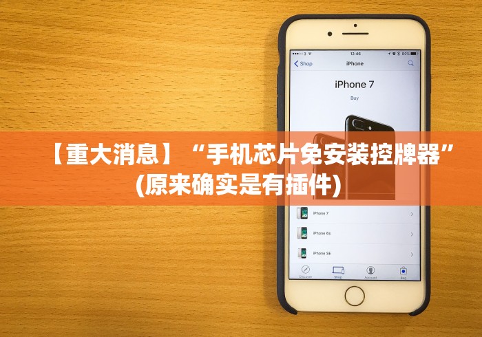 【重大消息】“手机芯片免安装控牌器”(原来确实是有插件) 【重大消息】“手机芯片免安装控牌器”(原来确实是有插件)