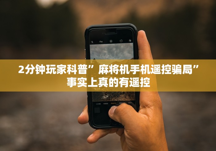 4分钟了解“麻将机程控器调试”(详细透视教程)