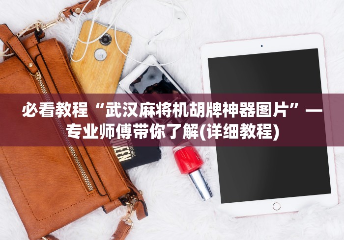 【玩家必看】“麻将机控牌器真的有用吗”辅助挂下载 【玩家必看】“麻将机控牌器真的有用吗”辅助挂下载