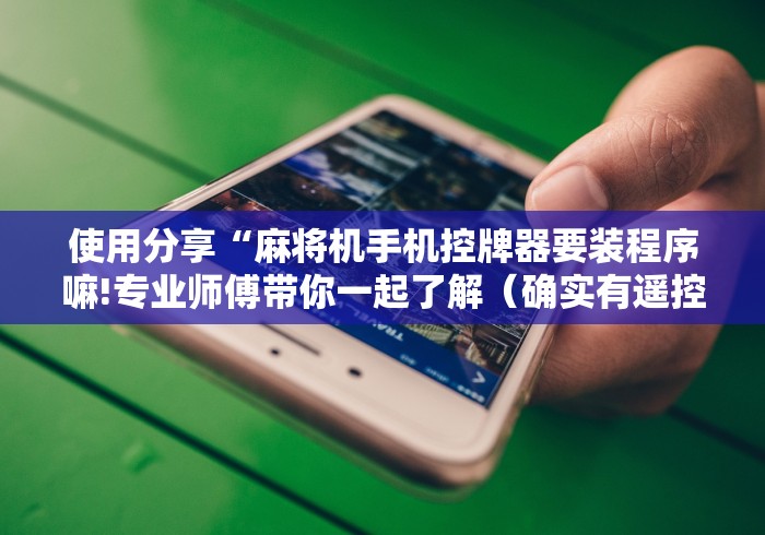 【玩家新攻略】“自动折叠麻将机遥控怎么复位”！详细开挂教程-知乎