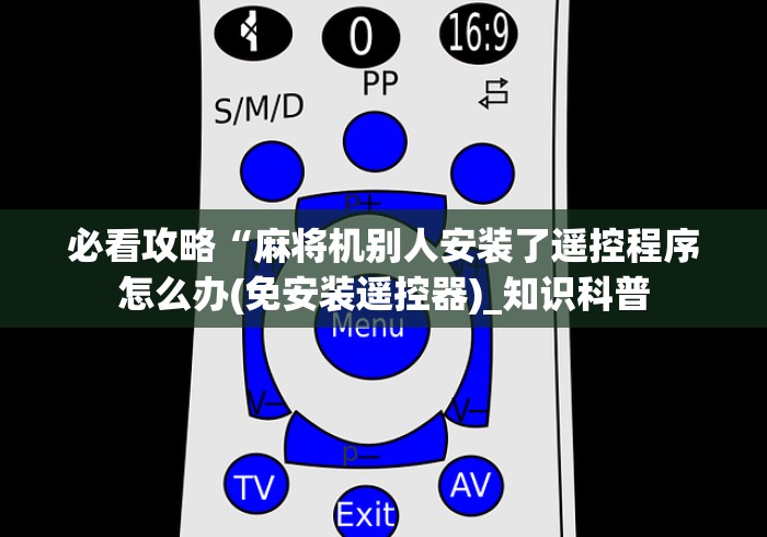 必看攻略“麻将机别人安装了遥控程序怎么办(免安装遥控器)_知识科普