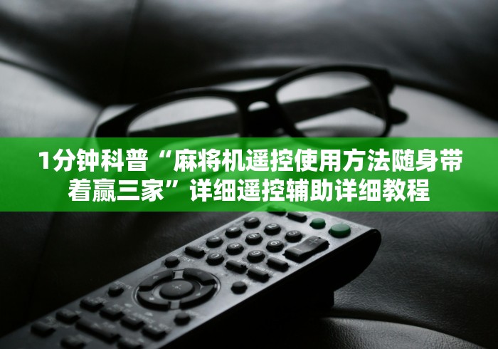1分钟科普“麻将机遥控使用方法随身带着赢三家”详细遥控辅助详细教程