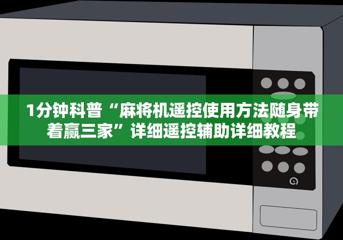 [实测]“麻将机遥控地雷”最新辅助详细教程