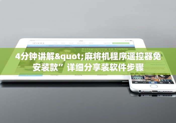 【重磅来袭】“最新版麻将机程控器安装”揭秘透视辅助万能挂