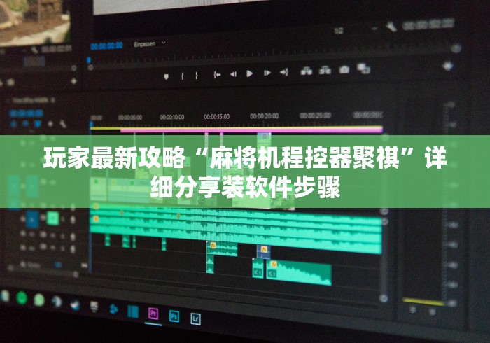 玩家必看教程“遥控麻将机怎么防作弊!(确实真的是有遥控)-知乎