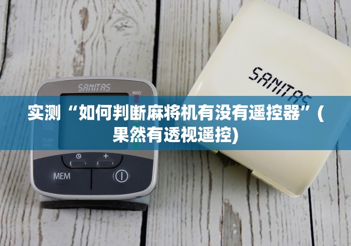 实测“如何判断麻将机有没有遥控器”(果然有透视遥控)