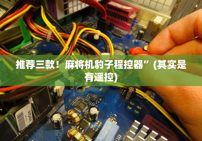推荐三款！麻将机豹子程控器”(其实是有遥控)