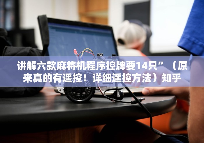 讲解六款麻将机程序控牌要14只”（原来真的有遥控！详细遥控方法）知乎