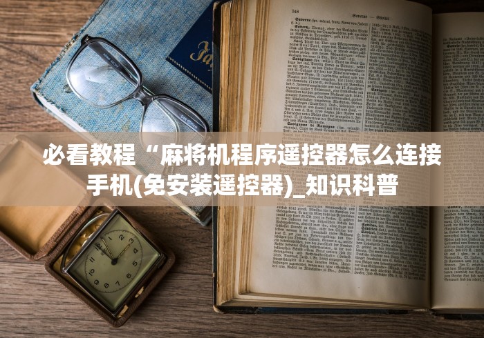 玩家必备十款麻将机有遥控怎么识破（专用辅牌神器免安装） 