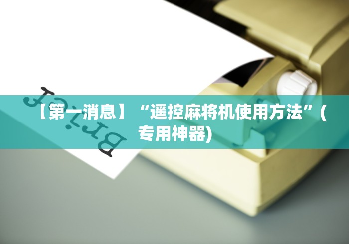 实测辅助“用手机识别程控麻将机!专业师傅带你一起了解(确实遥控)