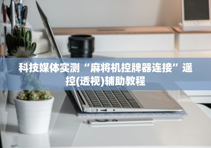实用软件盘点:麻将机遥控器怎么设置”(必胜开挂神器) 实用软件盘点:麻将机遥控器怎么设置”(必胜开挂神器)