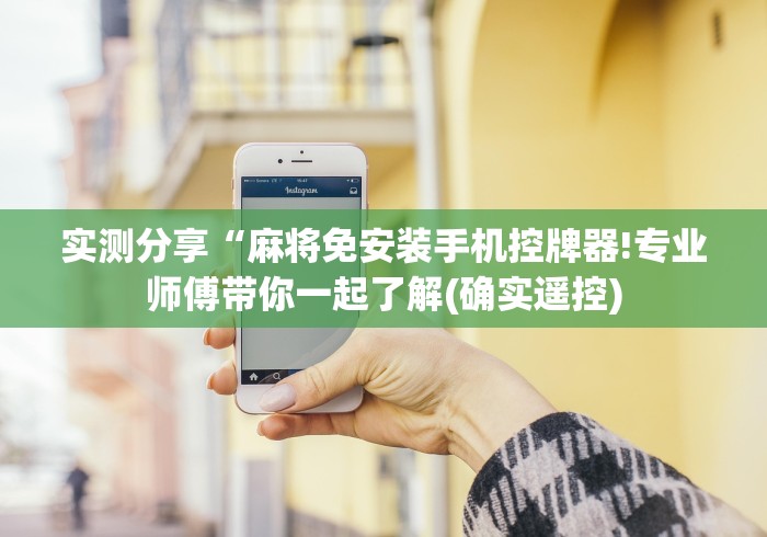 实测分享“麻将免安装手机控牌器!专业师傅带你一起了解(确实遥控)