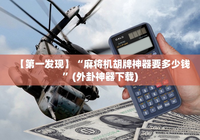 【第一发现】“麻将机胡牌神器要多少钱”(外卦神器下载)