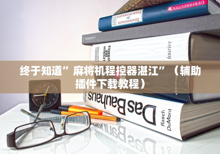 【总结文章“普通麻将机遥控器是真的吗”(有挂分享)详细教程(已更新) 【总结文章“普通麻将机遥控器是真的吗”(有挂分享)详细教程(已更新)