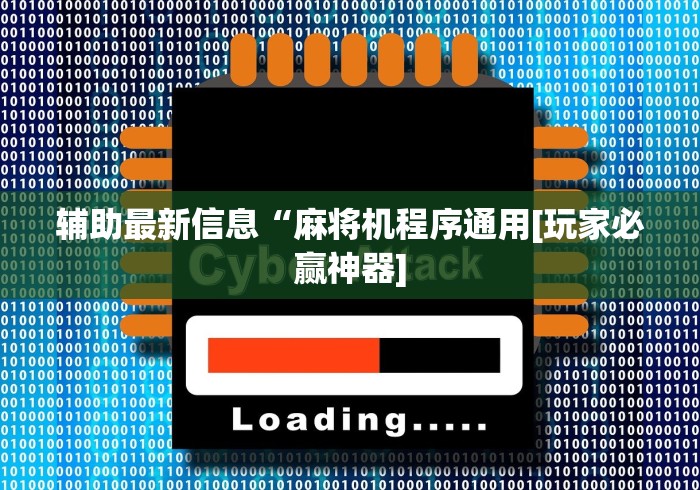 实测辅助“2024麻将机程控器免安装”!新开挂教程(附插件)