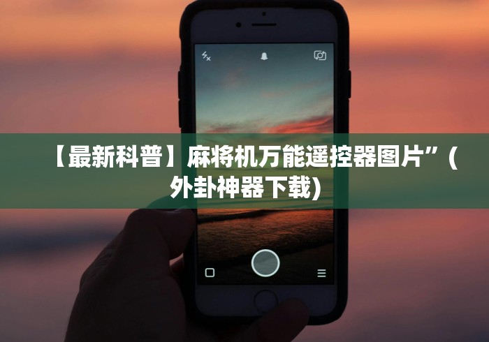 独家分析“最新普通麻将机控牌器雀友(确实真的有遥控)